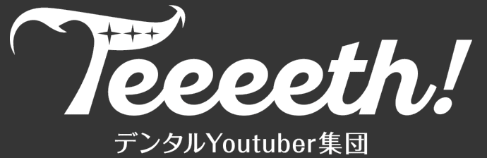 Teeeethデンタルユーチューバー